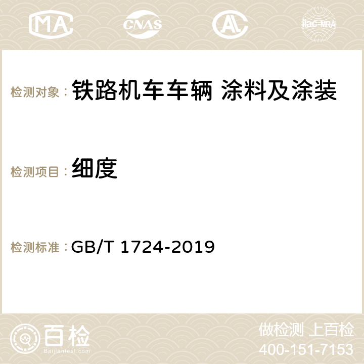 细度 色漆、清漆和印刷油墨 研磨细度的测定 GB/T 1724-2019 4.1.4