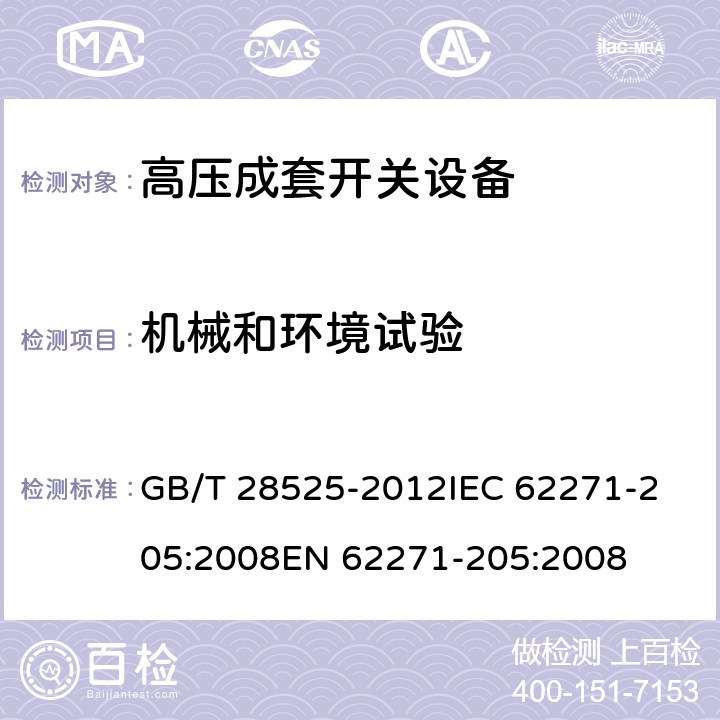 机械和环境试验 额定电压72.5kV及以上紧凑型成套开关设备 GB/T 28525-2012
IEC 62271-205:2008
EN 62271-205:2008 6.101