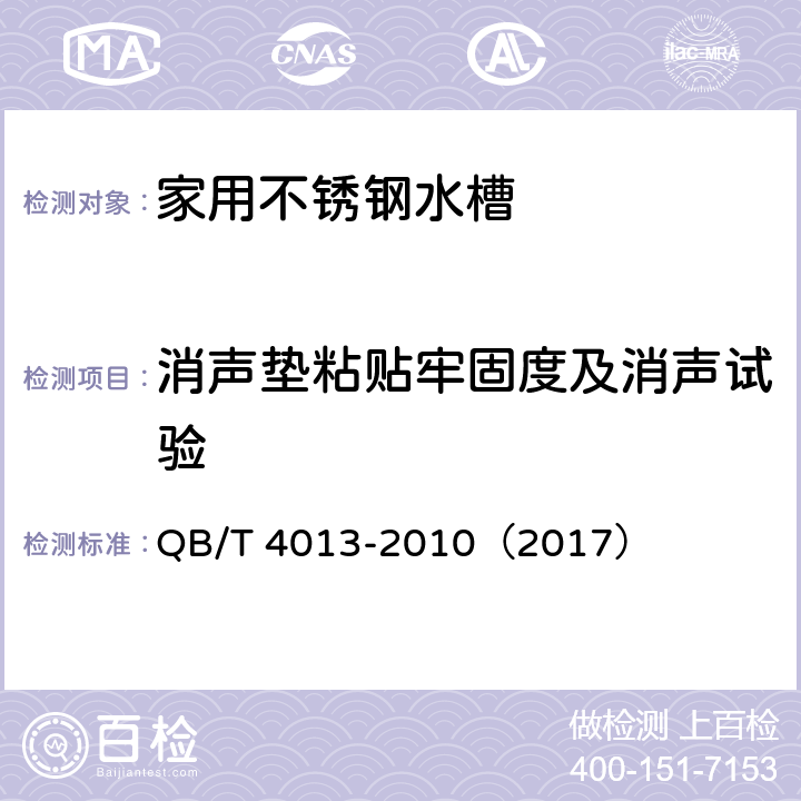 消声垫粘贴牢固度及消声试验 《家用不锈钢水槽》 QB/T 4013-2010（2017） （6.8）