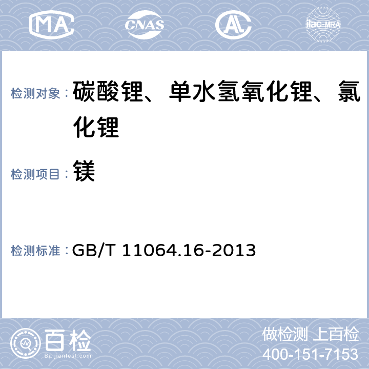 镁 GB/T 11064.16-2013 碳酸锂、单水氢氧化锂、氯化锂化学分析方法 第16部分:钙、镁、铜、铅、锌、镍、锰、镉、铝量的测定 电感耦合等离子体原子发射光谱法