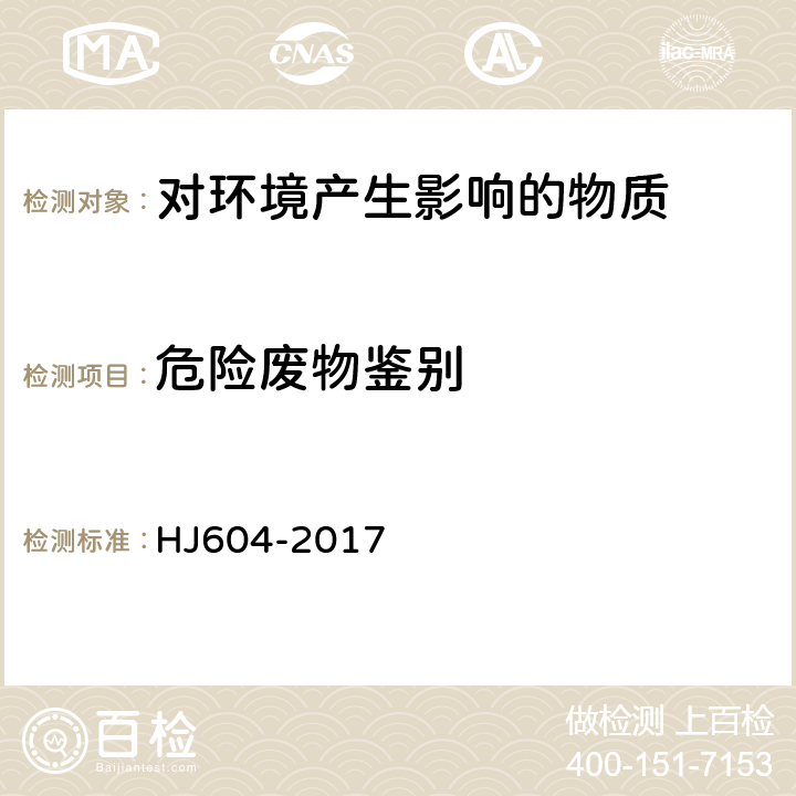 危险废物鉴别 环境空气 总烃、甲烷和非甲烷总烃的测定 直接进样-气相色谱法 HJ604-2017