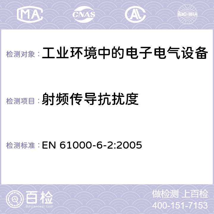 射频传导抗扰度 电磁兼容 通用标准-工业环境中的抗扰度 EN 61000-6-2:2005 8