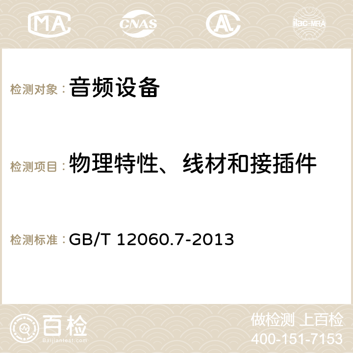 物理特性、线材和接插件 声系统设备 第7部分:头戴耳机和耳机测量方法 GB/T 12060.7-2013 6.14