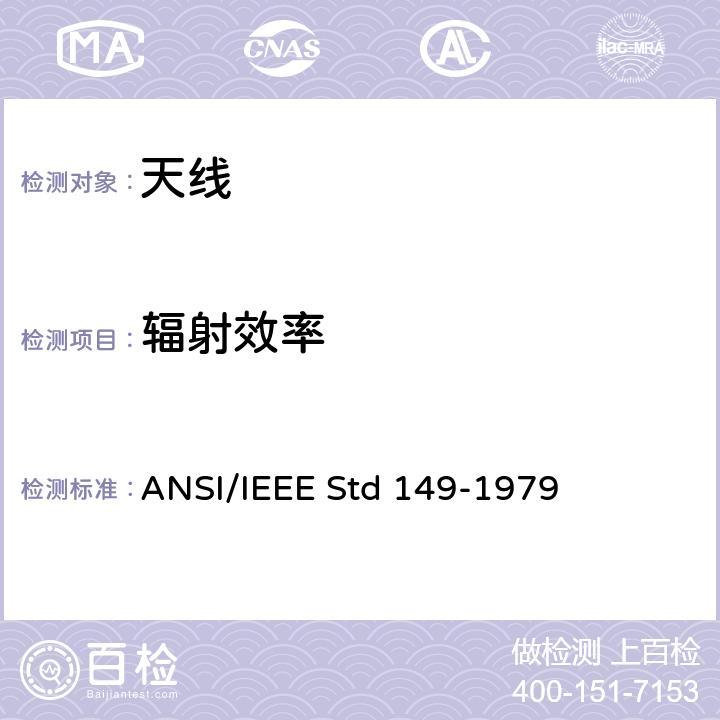 辐射效率 IEEE天线测试标准流程 ANSI/IEEE Std 149-1979 13