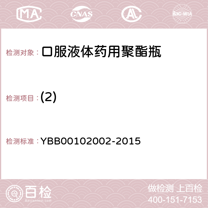 (2) 口服液体药用聚酯瓶 YBB00102002-2015