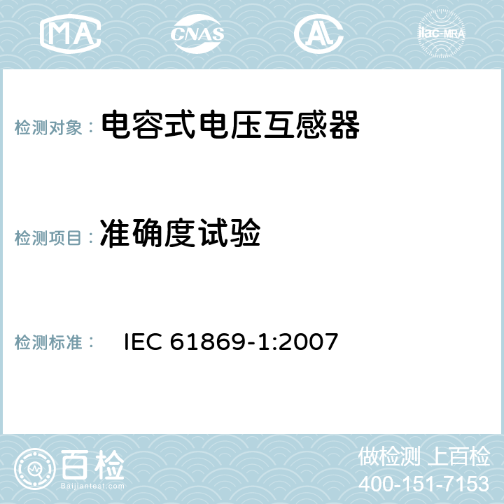 准确度试验 互感器 第1部分：一般要求　 　
IEC 61869-1:2007 7.2.6