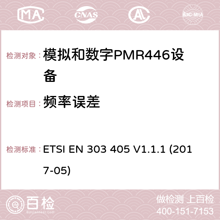 频率误差 陆地移动服务;模拟和数字PMR446设备 ETSI EN 303 405 V1.1.1 (2017-05) 7.1