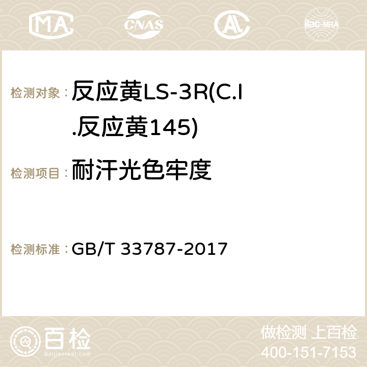 耐汗光色牢度 GB/T 33787-2017 反应黄LS-3R(C.I.反应黄145)