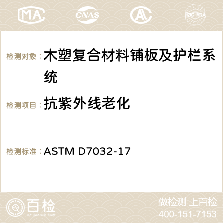 抗紫外线老化 ASTM D7032-17 木塑复合及塑木铺板，楼梯踏板，扶手和栏杆性能等级标准规范  4.6