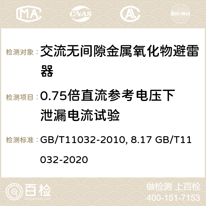 0.75倍直流参考电压下泄漏电流试验 交流无间隙金属氧化物避雷器GB/T11032-2010第8.17 GB/T11032-2020