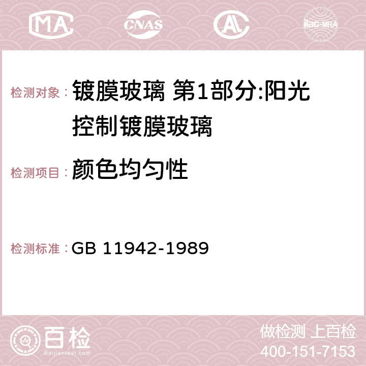 顏色均勻性 彩色建筑材料色度測量方法 GB 11942-1989