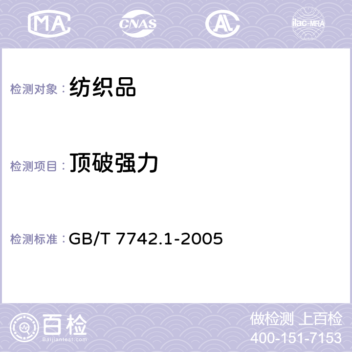 顶破强力 纺织品 织物胀破性能 第1部分:胀破强力和胀破扩张度的测定 液压法 GB/T 7742.1-2005