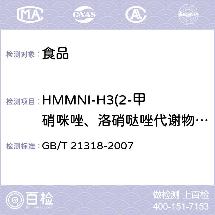 HMMNI-H3(2-甲硝咪唑、洛硝哒唑代谢物）/羟甲基甲硝咪唑 动物源性食品中硝基咪唑残留量检验方法 GB/T 21318-2007