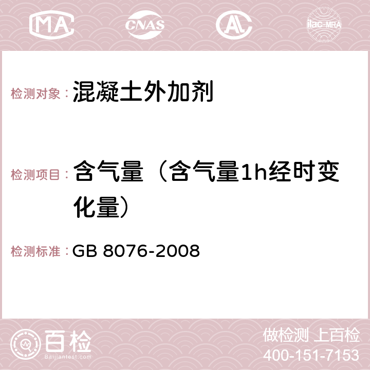 含气量（含气量1h经时变化量） 《混凝土外加剂》 GB 8076-2008 6.5.4