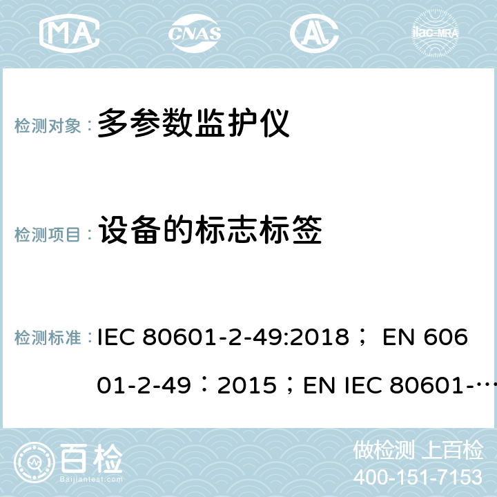 设备的标志标签 IEC 80601-2-49 医用电气设备 第2-49部分：多参数患者监护设备基本性能与安全专用要求 :2018； EN 60601-2-49：2015；EN :2019 201.7.2