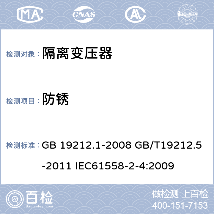 防锈 电源电压为1100V及以下的变压器、电抗器、电源装置和类似产品的安全第五部分：隔离变压器和内装隔离变压器的电源装置的特殊要求和试验 GB 19212.1-2008 GB/T19212.5-2011 IEC61558-2-4:2009 28