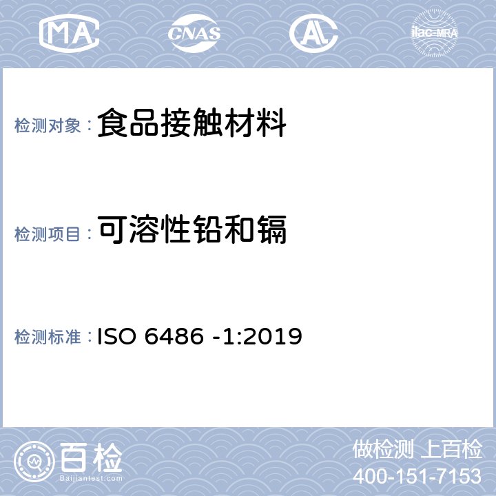 可溶性铅和镉 盛食品用陶瓷器皿、玻璃陶瓷器皿和玻璃餐具.铅和镉的释放.第1部分:试验方法 ISO 6486 -1:2019