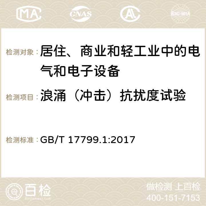 浪涌（冲击）抗扰度试验 电磁兼容 通用标准 居住、商业和轻工业环境中的抗扰度试验 GB/T 17799.1:2017 8