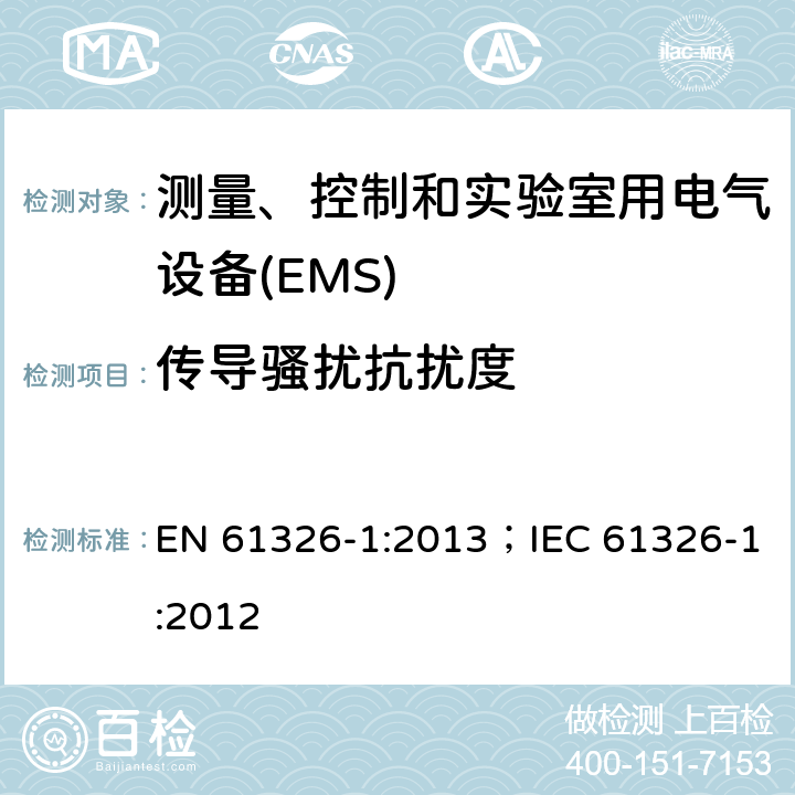 传导骚扰抗扰度 测量、控制和实验室用电气设备 电磁兼容性要求 第1部分:一般要求 EN 61326-1:2013；IEC 61326-1:2012