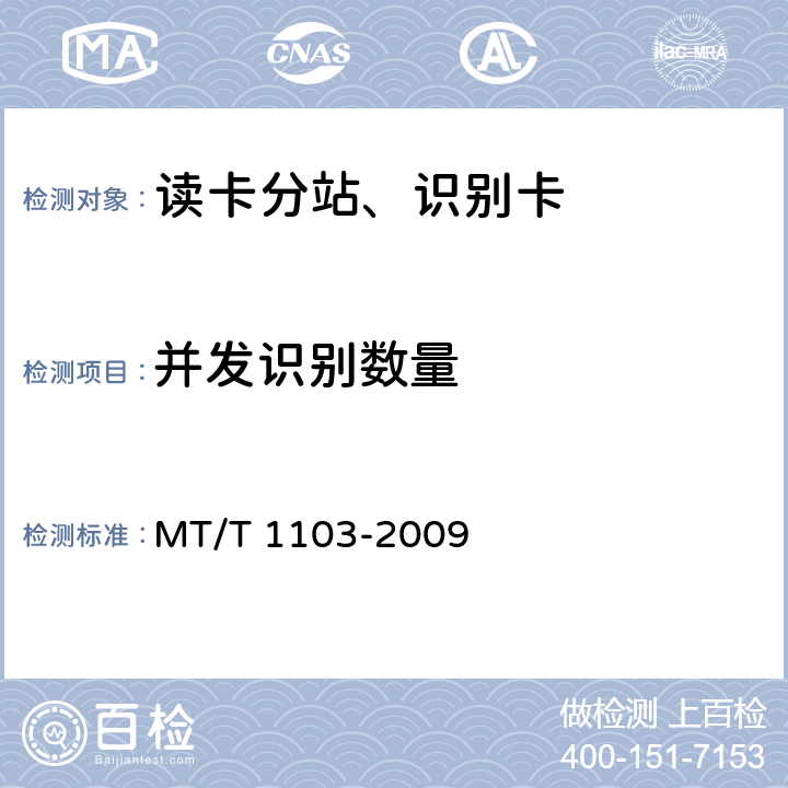 并发识别数量 井下移动目标标识卡及读卡器 MT/T 1103-2009 5.5.8