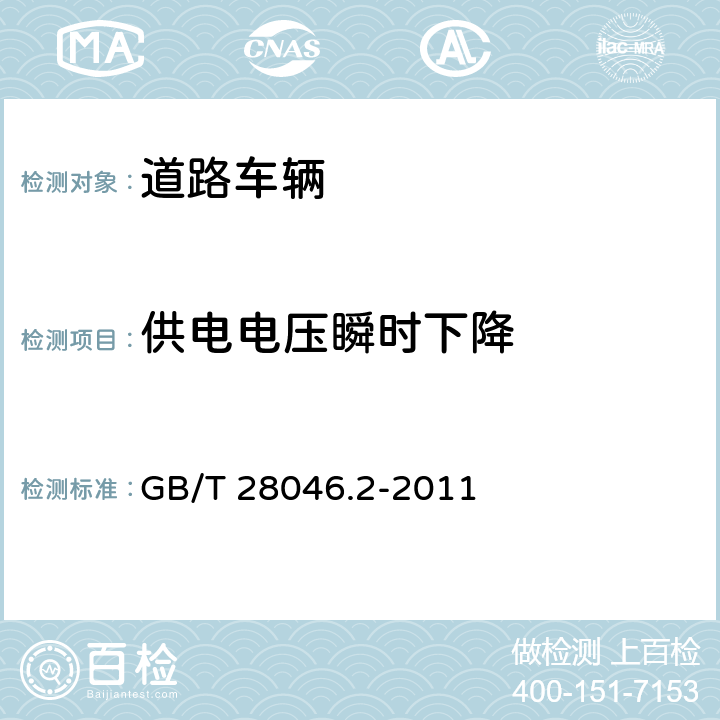 供电电压瞬时下降 道路车辆 电气和电子设备的环境条件和试验 第2 部分：电力负荷 GB/T 28046.2-2011 4.6.1