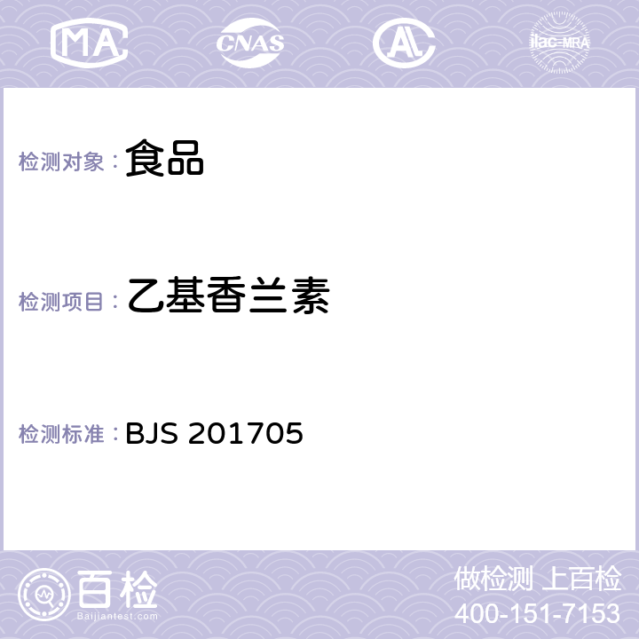 乙基香蘭素 食品中香蘭素、甲基香蘭素和乙基香蘭素的測定BJS 201705 國家食品藥品監督管理總局2017年64號公告