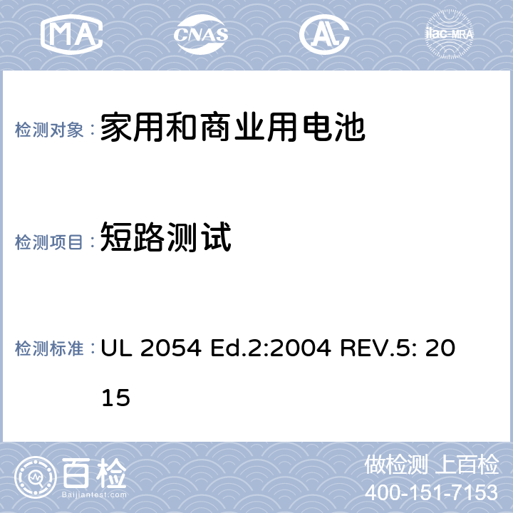 短路测试 家用和商业用电池 安全标准 UL 2054 Ed.2:2004 REV.5: 2015 9