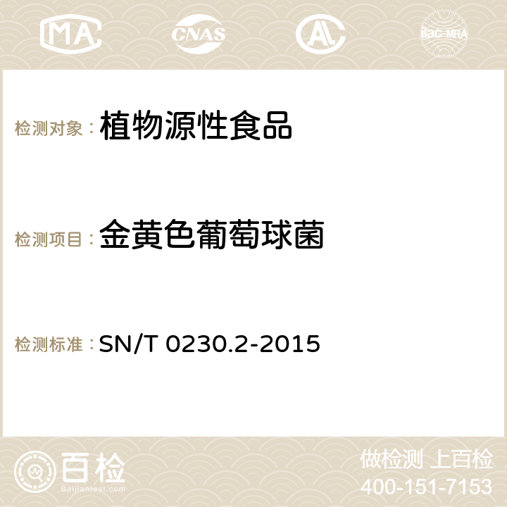 金黄色葡萄球菌 出口脱水大蒜制品检验规程 SN/T 0230.2-2015 5.1.5.4