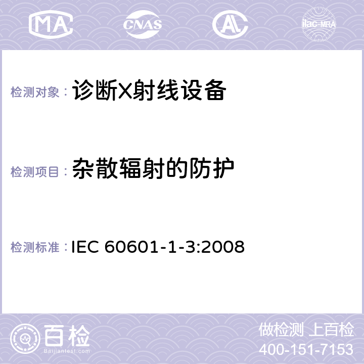 杂散辐射的防护 医用电气设备 第1-3部分：基本安全和基本性能通用要求并列标准：诊断用X射线设备的辐射防护 IEC 60601-1-3:2008 13