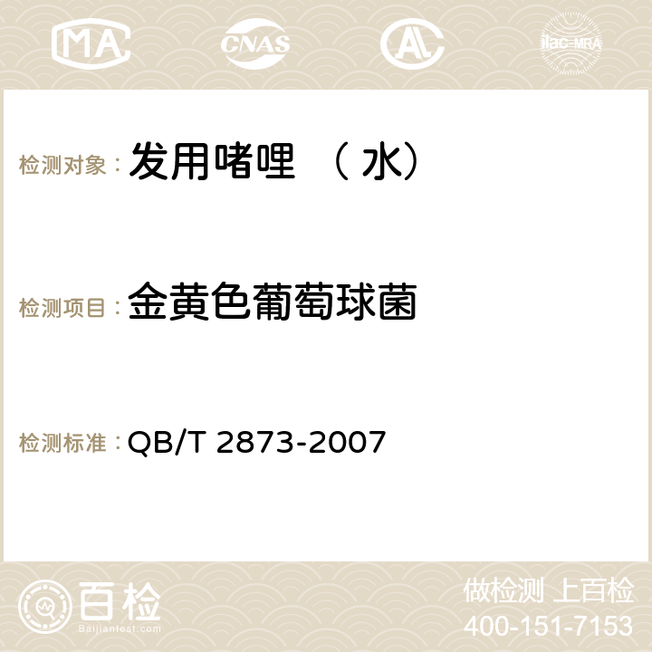 金黄色葡萄球菌 发用啫哩 （ 水） QB/T 2873-2007 6.3/《化妆品安全技术规范》（2015年版）第五章微生物检验方法5