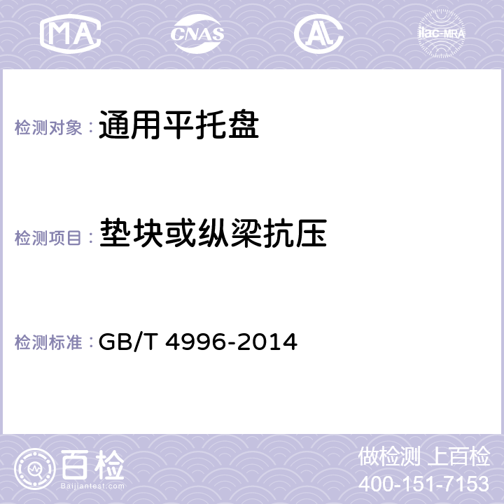 垫块或纵梁抗压 联运通用平托盘 试验方法 GB/T 4996-2014 8.3