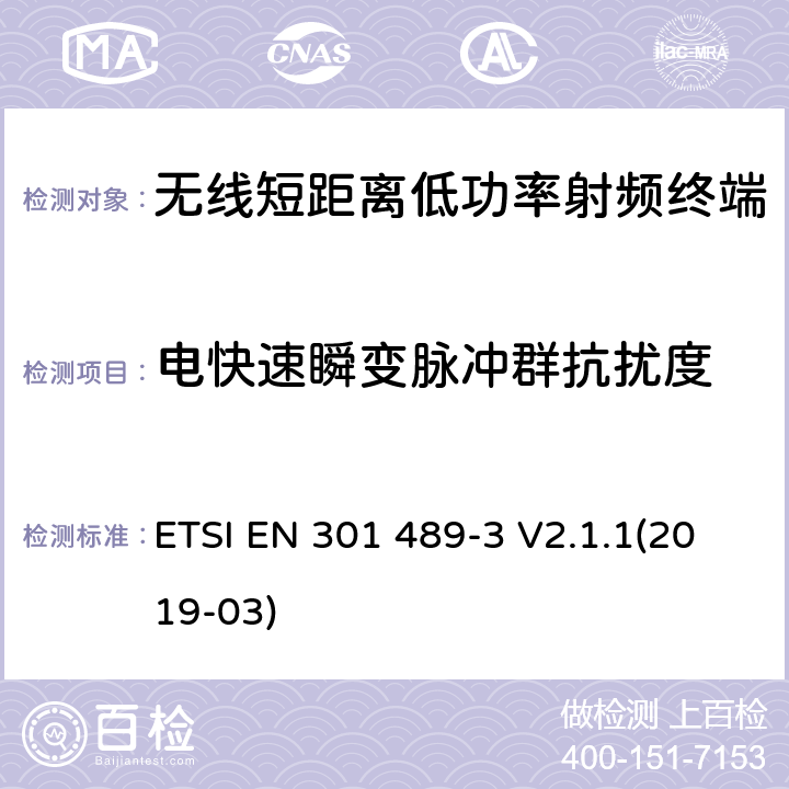 电快速瞬变脉冲群抗扰度 电磁兼容性和射频频谱问题（ERM）, 射频设备和服务的电磁兼容性（EMC）标准,第3部分:短距离低功率射频产品电磁兼容检测 (其工作频率介于9 kHz to 246 GHz) ETSI EN 301 489-3 V2.1.1(2019-03) 9.4