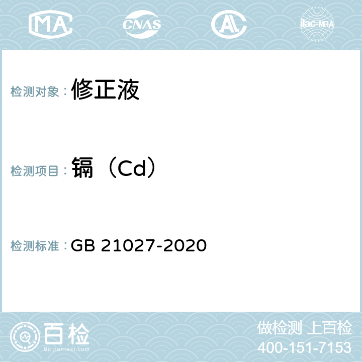 镉（Cd） 学生用品的安全通用要求 GB 21027-2020