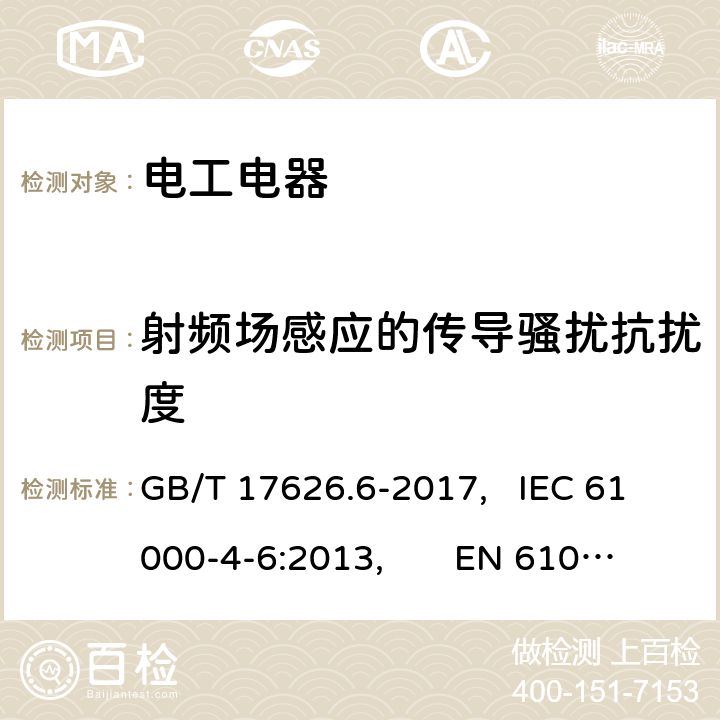 射频场感应的传导骚扰抗扰度 电磁兼容 试验和测量技术 射频场感应的传导骚扰抗扰度 GB/T 17626.6-2017, IEC 61000-4-6:2013, EN 61000-4-6:2014