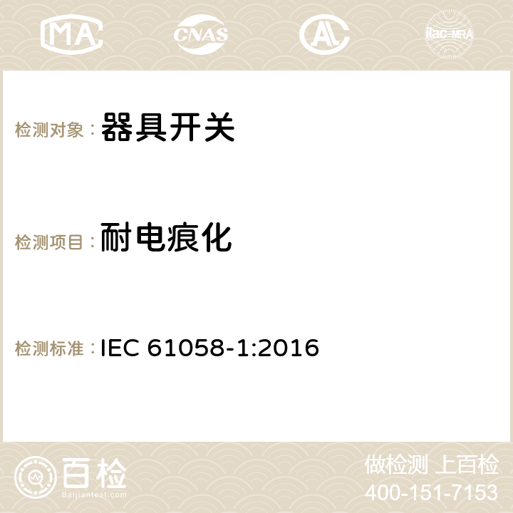 耐电痕化 器具开关 第1部分：通用要求 IEC 61058-1:2016 Annex C