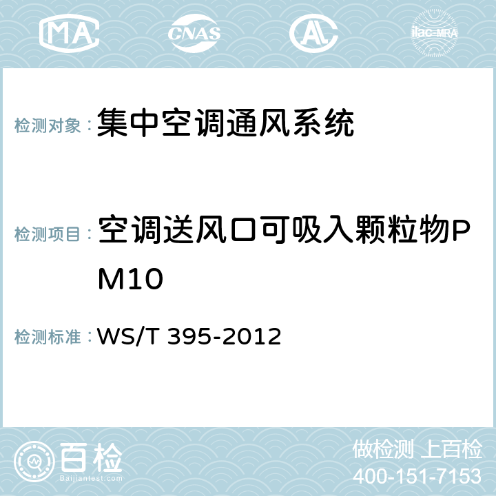 空调送风口可吸入颗粒物PM10 公共场所集中空调通风系统卫生学评价规范 WS/T 395-2012