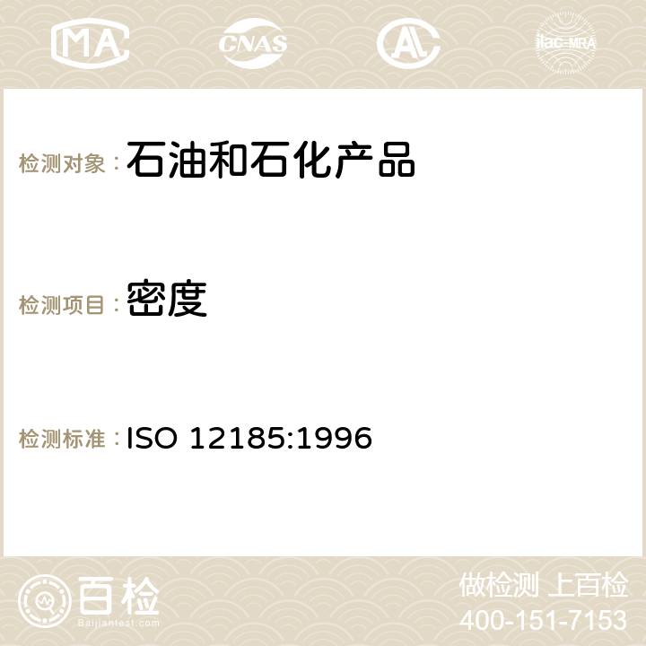 密度 原油及石油产品密度测定-U形振荡管法 ISO 12185:1996