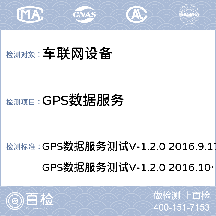 GPS数据服务 GPS数据服务测试 GPS数据服务测试
V-1.2.0 2016.9.17
GPS数据服务测试
V-1.2.0 2016.10.6