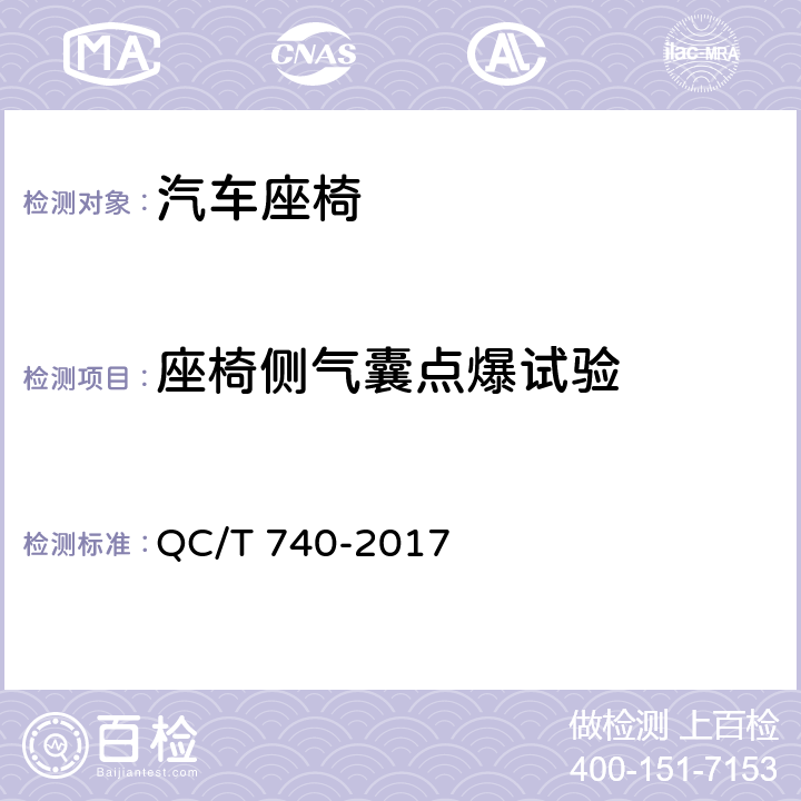 座椅侧气囊点爆试验 乘用车座椅总成 QC/T 740-2017 4.2.9；5.3