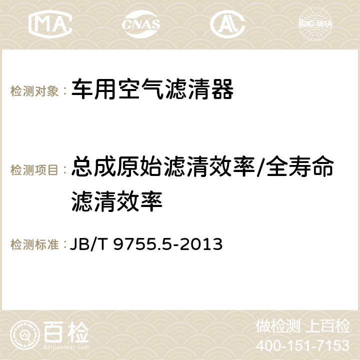 总成原始滤清效率/全寿命滤清效率 内燃机 空气滤清器 第5部分： 性能试验方法 JB/T 9755.5-2013