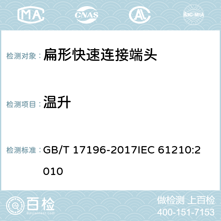 温升 GB/T 17196-2017 连接器件 连接铜导线用的扁形快速连接端头 安全要求