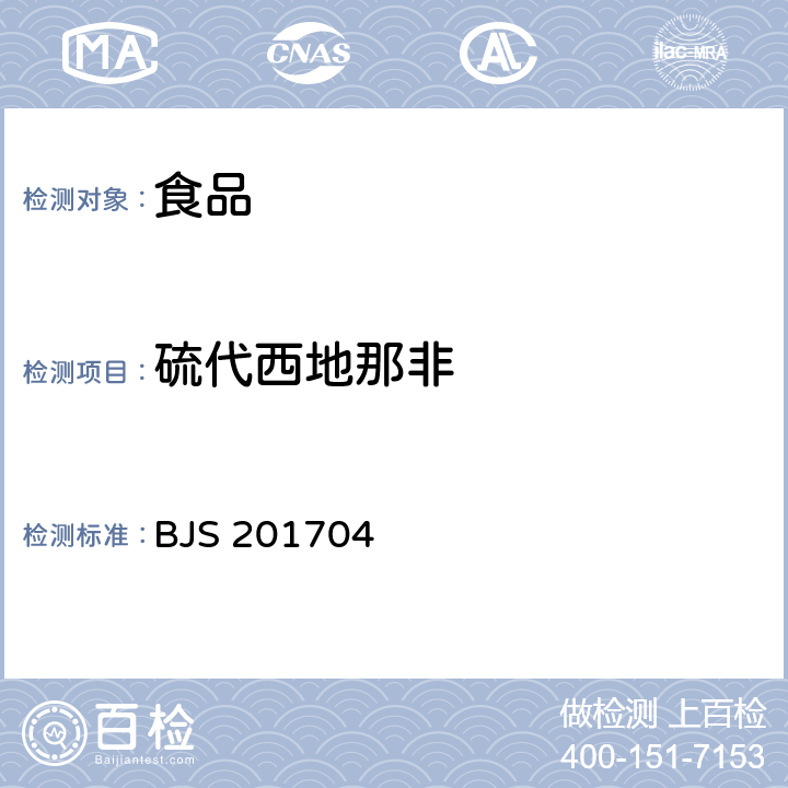 硫代西地那非 总局关于发布食品中去甲基他达拉非和硫代西地那非的测定食品补充检验方法的公告（2017年第48号）:食品中去甲基他达拉非和硫代西地那非的测定 BJS 201704