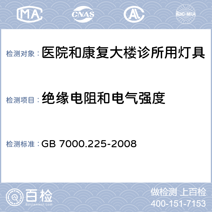 绝缘电阻和电气强度 灯具 -第2-25部分：特殊要求 医院和康复大楼诊所用灯具 GB 7000.225-2008 14