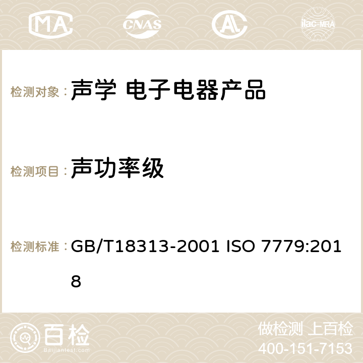 声功率级 信息技术设备和电信设备发出的空气噪声的测量 GB/T18313-2001 ISO 7779:2018 7.7