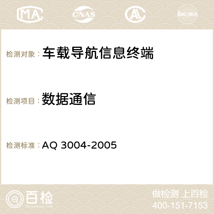 数据通信 危险化学品汽车运输安全监控车载终端技术要求 AQ 3004-2005 5.4.12