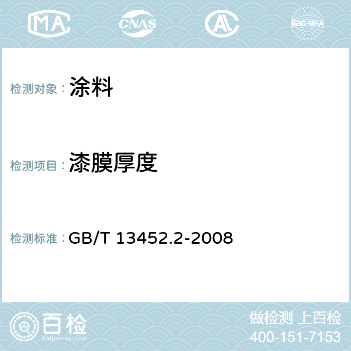 漆膜厚度 色漆和清漆 漆膜厚度的测定 GB/T 13452.2-2008 6.3.4