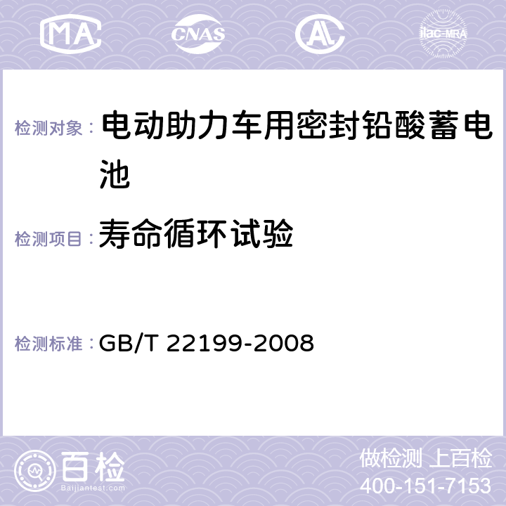 寿命循环试验 电动助力车用密封铅酸蓄电池 GB/T 22199-2008 6.12