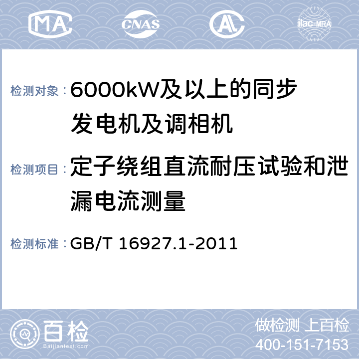 定子绕组直流耐压试验和泄漏电流测量 高电压试验技术 第1部分：一般定义及试验要求 GB/T 16927.1-2011 5.3.1