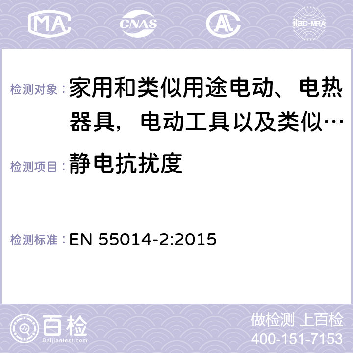 静电抗扰度 家用电器，电动工具和类似设备的要求 - 第2 部分：抗扰性 - 产品系列标准 EN 55014-2:2015 5.1