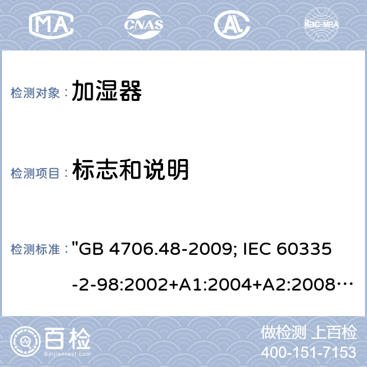 标志和说明 家用和类似用途电器的安全 加湿器的特殊要求 "GB 4706.48-2009; IEC 60335-2-98:2002+A1:2004+A2:2008; EN 60335-2-98:2003+A1:2005+A2:2008; EN 60335-2-98: 2003+A1:2005+A2:2008+A11:2019; AS/NZS 60335.2.98:2005+A1:2009+A2:2014; BS EN 60335-2-98:2003+A2:2008+A11:2019" 7